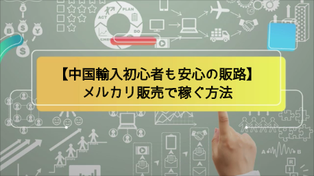 中国輸入初心者も安心の販路 メルカリ販売で稼ぐ方法 Page One