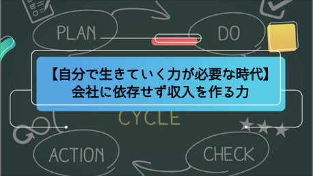 自分で生きていく力が必要な時代 会社に依存せず収入を作る力 Page One